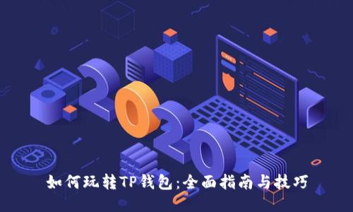 如何玩转TP钱包：全面指南与技巧
