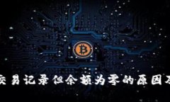 TP钱包有交易记录但余额为