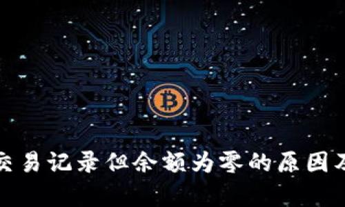 TP钱包有交易记录但余额为零的原因及解决方案
