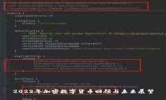2022年加密数字货币回顾与
