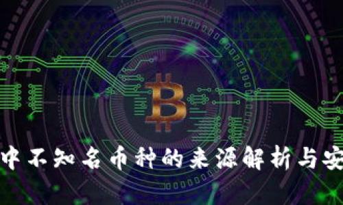 TP钱包中不知名币种的来源解析与安全建议