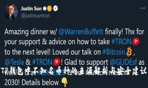 TP钱包中不知名币种的来源解析与安全建议