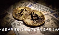加密货币的劣势：了解数
