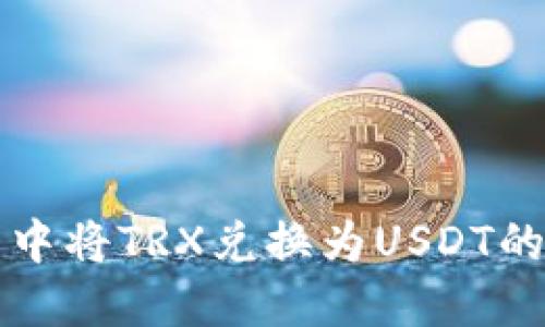 如何在TP钱包中将TRX兑换为USDT的详细操作指南