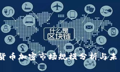  数字货币加密市场规模分析与未来趋势