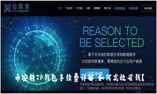 币安转TP钱包手续费详解：如何高效省钱？