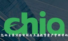 优质TP钱包的主要优势分析