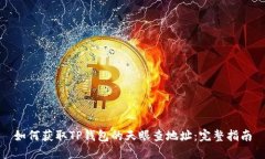 如何获取TP钱包的天眼查地