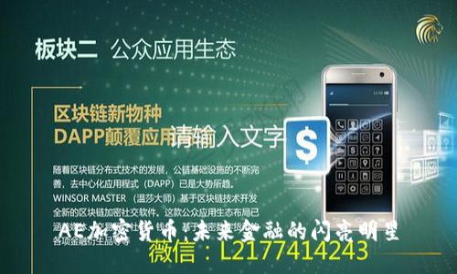 AE加密货币：未来金融的闪亮明星