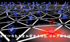 : 如何使用TP钱包创建加密