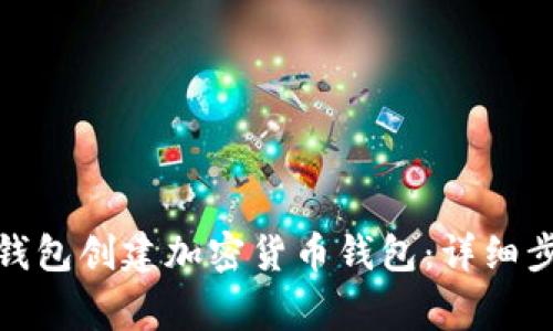 : 如何使用TP钱包创建加密货币钱包：详细步骤与注意事项