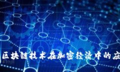 PKI加密货币：区块链技术