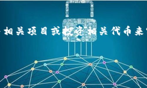    TP钱包如何管理Luna币：全面指南  / 

 guanjianci  TP钱包, Luna币, 加密货币, 钱包安全  /guanjianci 

 一、TP钱包简介 

TP钱包是一款多功能的加密货币钱包，用户可以使用它存储、管理和交易各种加密货币。它在用户界面和安全性上都有很好的表现，因此吸引了大量的用户。由于TP钱包支持多种主流的加密货币，许多用户希望在其中找到自己感兴趣的币种，例如Luna。


 二、Luna币的背景 

Luna币是Terra区块链生态系统中的原生代币，主要用于支持稳定币的发行和治理。在Terra生态中，Luna也扮演着重要的角色，用户可以通过质押Luna来获得奖励，并参与网络治理。随着Terra生态的发展，Luna币的需求不断增加，许多人对其表现充满期待。


 三、TP钱包为何没有Luna币 

首先，TP钱包的支持币种是由其开发和维护团队决定的。如果Luna币没有在TP钱包中列出，可能是因为缺乏用户需求或技术支持。其次，加密货币市场变化迅速，某些币种可能会因为合规问题或技术问题而不被特定钱包支持。此外，如果TP钱包的更新滞后于币种的发展，可能会暂时无法提供Luna支持。


 四、如何在TP钱包中使用其他币种 

如果用户在TP钱包中找不到Luna币，可以选择其他支持的币种进行管理和交易。首先，用户需确认TP钱包支持的币种列表，然后选择与Luna具有相似功能的数字币进行替代，以确保资产的灵活管理。对于不确定的用户，可以寻求TP钱包的官方支持或者在社区中寻求帮助。


 五、使用其他钱包存储Luna币 

如果用户特别希望存储Luna币，可以考虑使用其他钱包，例如官方的Terra Station钱包或者其他支持Luna币的第三方钱包。用户在选择钱包时应关注其安全性、易用性及用户评价，以确保资产的安全和使用体验。


 六、未来TP钱包可能支持Luna的可能性 

随着Luna生态的不断发展和用户需求的增加，TP钱包未来可能会考虑添加Luna币支持。用户可以关注TP钱包的更新日志或官方渠道，了解最新的功能和支持的币种变动。同时，如果有足够的需求，用户也可通过反馈渠道向TP钱包团队提议添加Luna币。


### 问题及详细介绍

 一、TP钱包支持哪些主要的加密货币？ 

TP钱包支持多种主流的加密货币，包括比特币（BTC）、以太坊（ETH）、瑞波币（XRP）等，以及一些小众币种。从设计上来看，TP钱包旨在集合所有用户需要的币种，便于用户管理。关于每一种支持的加密货币，TP钱包都提供了详细的交易记录和安全保障，确保用户在使用过程中的资产安全。


 二、Luna币的市场前景如何？ 

Luna币作为Terra生态的一部分，受到许多分析师和投资者的关注。尤其是在稳定币和财富管理的领域，Luna被视作未来市场的重要组成部分。随着使用场景逐渐增多，Luna的价值和市场需求也在不断增长。许多分析师认为，Luna在竞争中能够占据一席之地，并建议投资者持续关注其动态。


 三、TP钱包的安全性如何？ 

TP钱包在安全性方面采取了多重保护机制，包括冷钱包存储、私钥加密和双重身份验证等措施，确保用户资产的安全。此外，TP钱包的开发团队持续监控和更新，及时修复可能的漏洞。尽管TP钱包在安全性上做得很好，用户仍需注意个人安全意识，不随意分享私钥或钱包信息。


 四、如何选择适合自己的加密货币钱包？ 

选择合适的加密货币钱包，需要考虑多个因素，比如安全性、易用性、支持的币种和交易手续费等。用户需要评估自己的需求，比如是否需要频繁交易或者长期持有某个币种。此外，阅读其他用户的评价和反馈也是非常重要的，可以帮助用户做出更加明智的选择。


 五、Luna与其他加密货币的比较与优势 

Luna与其他加密货币相比，最大的优势在于其生态系统的丰富性和实际应用场景的多样性。Luna不仅用于交易，还能用于质押，用户可以在Terra平台上通过质押Luna获取收益。此外，Luna的交易速度和手续费上也有一定优势，适合于希望在新兴市场中探索的投资者。


 六、加密货币领域的未来投资机会在哪里？ 

加密货币领域未来的投资机会非常多样化，包括DeFi（去中心化金融）、NFT（非同质化代币）和区块链技术本身的发展。用户可以通过参与相关项目或投资相关代币来实现资产的增值。同时，保持对市场动态的关注，能帮助投资者抓住潜在的机会。


以上是关于TP钱包及Luna币的综合性讨论，希望能为用户在使用TP钱包及参与加密货币市场方面提供有价值的参考。