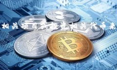    TP钱包如何管理Luna币：