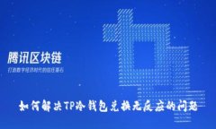 如何解决TP冷钱包兑换无反