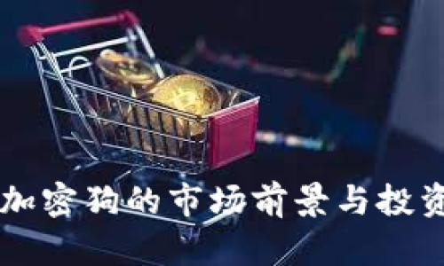 货币加密狗的市场前景与投资分析