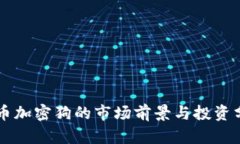 货币加密狗的市场前景与