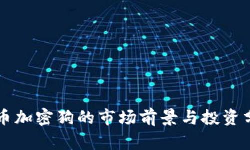 货币加密狗的市场前景与投资分析