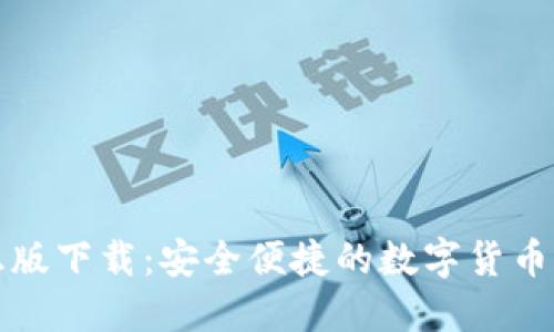 TP钱包正版下载：安全便捷的数字货币管理工具