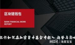 国外银行如何在加密货币
