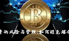 加密货币投资的风险与管