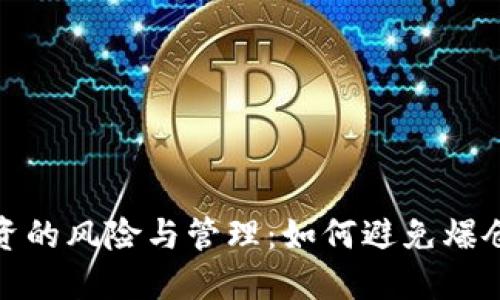 加密货币投资的风险与管理：如何避免爆仓及应对策略