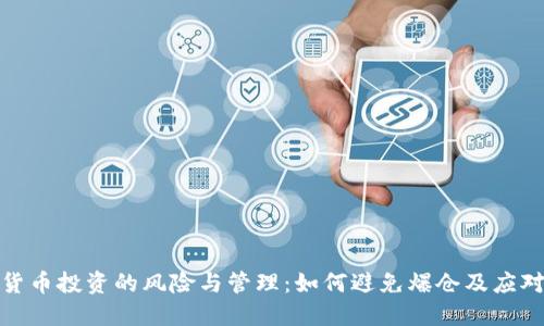 加密货币投资的风险与管理：如何避免爆仓及应对策略