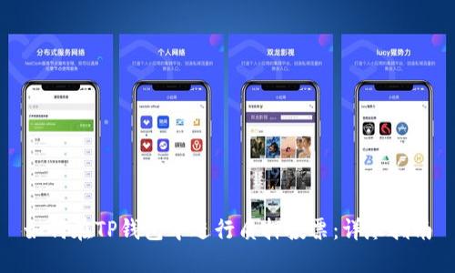 如何在TP钱包中进行质押投票：详尽指南