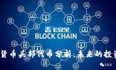 2023年加密货币头部代币分