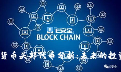 2023年加密货币头部代币分析：未来的投资机会与趋势