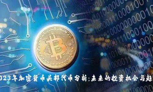 2023年加密货币头部代币分析：未来的投资机会与趋势