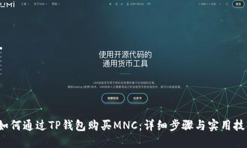  如何通过TP钱包购买MNC：详细步骤与实用技巧