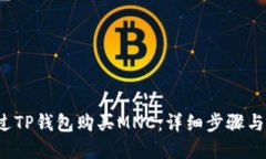  如何通过TP钱包购买MNC：