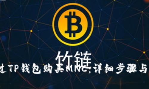  如何通过TP钱包购买MNC：详细步骤与实用技巧