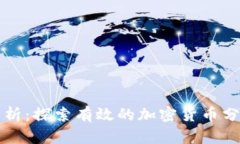 深入分析：探索有效的加