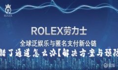 TP钱包转错了通道怎么办？