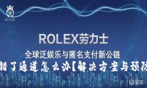 TP钱包转错了通道怎么办？解决方案与预防措施详解