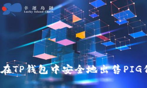 如何在TP钱包中安全地出售PIG代币？
