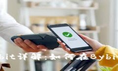 加密货币交易所Bybit详解：