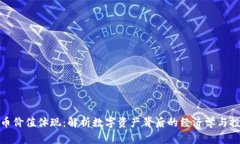 加密货币价值体现：解析