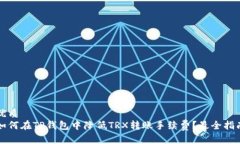 优质如何在TP钱包中降低