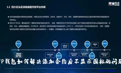 TP钱包如何解决添加合约后不显示图标的问题