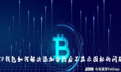 TP钱包如何解决添加合约后