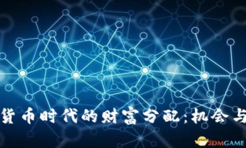 加密货币时代的财富分配：机会与挑战