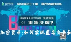 优质隐私保护加密货币：