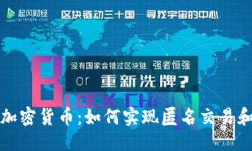 优质
隐私保护加密货币：如何实现匿名交易和安全投资