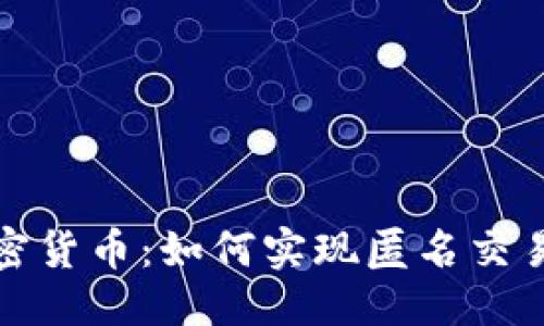优质
隐私保护加密货币：如何实现匿名交易和安全投资