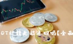 : TP钱包USDT被转走能追回吗