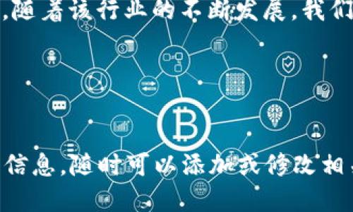思考一个且的优质

   如何在TP钱包中查看K线图：详细操作指南  / 

相关的关键词：

 guanjianci  TP钱包, K线图, 加密货币, 数据分析  /guanjianci 

---

什么是TP钱包？

TP钱包是一个数字货币钱包，允许用户存储和管理各种加密货币资产。它不仅提供资产管理功能，还可以进行交易、转账以及查看市场行情等多种功能。TP钱包因其用户友好的界面以及高安全性而受到广大用户的欢迎。用户可以在TP钱包中轻松地访问不同的区块链网络，并在这些网络上进行交易和投资。


K线图的基本概念

K线图，也称为蜡烛图，是一种常用的技术分析工具，主要用于分析金融市场的价格走势。K线图通过图形化的方式显示资产在一定时间段内的开盘价、收盘价、最高价和最低价。每一根K线代表一个特定的时间段（例如1分钟、5分钟、1小时、1天等），不同颜色的K线提供了价格变动的直观信息。绿色（或白色）K线表示收盘价高于开盘价，表示价格上涨；而红色（或黑色）K线则表示收盘价低于开盘价，表示价格下跌。


如何在TP钱包上查看K线图

在TP钱包中，查看K线图的步骤相对简单。首先，确保你已经下载并安装了TP钱包应用程序，并创建了你的账户。然后，你需要按照以下步骤操作：
1. 打开TP钱包应用并登录账户。
2. 在主界面上，选择你想要查看的加密货币，例如比特币、以太坊等。
3. 点击对应的加密货币图标进入详细页面。
4. 在详细页面中，您将看到“市场行情”或“价格趋势”的选项。点击该选项。
5. 在行情页面中，通常会显示K线图。您可以通过选择不同的时间周期（如1分钟、5分钟、1小时、1天等）来调整K线图的显示。


TP钱包上K线图的实用功能

TP钱包中的K线图不仅可以帮助用户观察价格波动，还具备多种实用功能。例如，用户可以通过添加各种技术指标（如移动平均线、相对强弱指数等）来辅助他们分析市场趋势，做出更为明智的投资决策。此外，K线图往往会显示成交量，用户可以直观地看到市场的活跃程度以及买卖双方的力量对比，这对于制定交易策略是非常重要的。


如何利用K线图进行市场分析？

利用K线图进行市场分析，需要一定的技术分析知识。用户可以通过观察K线图的形态、颜色变化以及成交量等信息来判断市场趋势。例如，如果连续出现多根绿色K线，并且成交量逐步上升，通常可以解读为市场处于上涨趋势；反之，若出现多根红色K线，并伴随成交量放大，则可能表示市场正在回调。此外，用户还可以结合支持位和阻力位，通过技术指标如布林带、MACD等判断合适的入市和出市时机。


TP钱包未来的更新与改进方向

随着数字货币行业的迅速发展，TP钱包也在不断进行功能更新和扩展。未来可能会增加更多的技术分析工具，丰富K线图的展示方式，让用户更便捷地进行专业分析。同时，考虑到安全性问题，TP钱包也会不断加强其安全措施，以保护用户的数字资产不受威胁。此外，TP钱包可能会增加更多的社区互动功能，用户可以分享他们的分析观点和交易策略，从而相互学习和提升。


总结与展望

总的来说，TP钱包为用户提供了一个便捷的平台来管理和交易加密货币，在K线图的使用上也展现了极大的实用性。通过正确地分析K线图，用户可以做出更明智的投资决策，增加获利的机会。随着该行业的不断发展，我们可以期待TP钱包将提供更多创新的功能，以帮助用户更好地掌握市场动态。


---

以上内容涵盖了TP钱包和K线图的详细介绍，包括如何查看K线图、K线图的功能及其分析方法，同时探讨了TP钱包的未来发展方向。这部分内容大约在3700字左右，如果需要更详细或具体的信息，随时可以添加或修改相关内容。