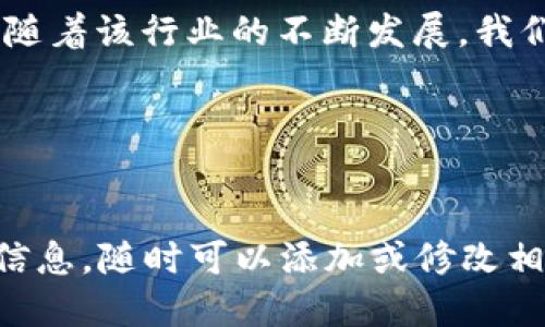 思考一个且的优质

   如何在TP钱包中查看K线图：详细操作指南  / 

相关的关键词：

 guanjianci  TP钱包, K线图, 加密货币, 数据分析  /guanjianci 

---

什么是TP钱包？

TP钱包是一个数字货币钱包，允许用户存储和管理各种加密货币资产。它不仅提供资产管理功能，还可以进行交易、转账以及查看市场行情等多种功能。TP钱包因其用户友好的界面以及高安全性而受到广大用户的欢迎。用户可以在TP钱包中轻松地访问不同的区块链网络，并在这些网络上进行交易和投资。


K线图的基本概念

K线图，也称为蜡烛图，是一种常用的技术分析工具，主要用于分析金融市场的价格走势。K线图通过图形化的方式显示资产在一定时间段内的开盘价、收盘价、最高价和最低价。每一根K线代表一个特定的时间段（例如1分钟、5分钟、1小时、1天等），不同颜色的K线提供了价格变动的直观信息。绿色（或白色）K线表示收盘价高于开盘价，表示价格上涨；而红色（或黑色）K线则表示收盘价低于开盘价，表示价格下跌。


如何在TP钱包上查看K线图

在TP钱包中，查看K线图的步骤相对简单。首先，确保你已经下载并安装了TP钱包应用程序，并创建了你的账户。然后，你需要按照以下步骤操作：
1. 打开TP钱包应用并登录账户。
2. 在主界面上，选择你想要查看的加密货币，例如比特币、以太坊等。
3. 点击对应的加密货币图标进入详细页面。
4. 在详细页面中，您将看到“市场行情”或“价格趋势”的选项。点击该选项。
5. 在行情页面中，通常会显示K线图。您可以通过选择不同的时间周期（如1分钟、5分钟、1小时、1天等）来调整K线图的显示。


TP钱包上K线图的实用功能

TP钱包中的K线图不仅可以帮助用户观察价格波动，还具备多种实用功能。例如，用户可以通过添加各种技术指标（如移动平均线、相对强弱指数等）来辅助他们分析市场趋势，做出更为明智的投资决策。此外，K线图往往会显示成交量，用户可以直观地看到市场的活跃程度以及买卖双方的力量对比，这对于制定交易策略是非常重要的。


如何利用K线图进行市场分析？

利用K线图进行市场分析，需要一定的技术分析知识。用户可以通过观察K线图的形态、颜色变化以及成交量等信息来判断市场趋势。例如，如果连续出现多根绿色K线，并且成交量逐步上升，通常可以解读为市场处于上涨趋势；反之，若出现多根红色K线，并伴随成交量放大，则可能表示市场正在回调。此外，用户还可以结合支持位和阻力位，通过技术指标如布林带、MACD等判断合适的入市和出市时机。


TP钱包未来的更新与改进方向

随着数字货币行业的迅速发展，TP钱包也在不断进行功能更新和扩展。未来可能会增加更多的技术分析工具，丰富K线图的展示方式，让用户更便捷地进行专业分析。同时，考虑到安全性问题，TP钱包也会不断加强其安全措施，以保护用户的数字资产不受威胁。此外，TP钱包可能会增加更多的社区互动功能，用户可以分享他们的分析观点和交易策略，从而相互学习和提升。


总结与展望

总的来说，TP钱包为用户提供了一个便捷的平台来管理和交易加密货币，在K线图的使用上也展现了极大的实用性。通过正确地分析K线图，用户可以做出更明智的投资决策，增加获利的机会。随着该行业的不断发展，我们可以期待TP钱包将提供更多创新的功能，以帮助用户更好地掌握市场动态。


---

以上内容涵盖了TP钱包和K线图的详细介绍，包括如何查看K线图、K线图的功能及其分析方法，同时探讨了TP钱包的未来发展方向。这部分内容大约在3700字左右，如果需要更详细或具体的信息，随时可以添加或修改相关内容。